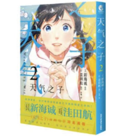 【漫画】 天气之子（天気の子）　作者：新海誠