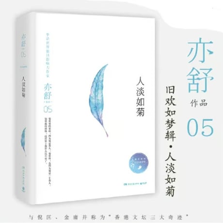 【小説】人淡如菊  　著者：亦舒