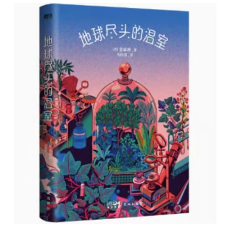 【小説】地球尽头的温室