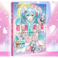 【漫画】 初音未来16周年官方纪念画集　(初音ミク 16周年記念画集）