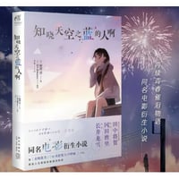 【小説】知晓天空之蓝的人啊 (空の青さを知る人よ)