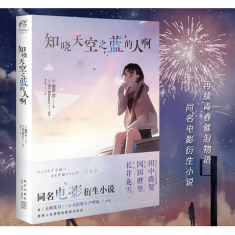【小説】知晓天空之蓝的人啊 (空の青さを知る人よ)