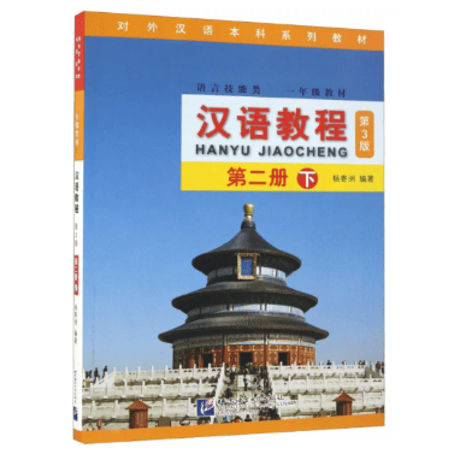 汉语教程 （第3版） シリーズ　  北京语言大学出版社　※輸入書籍の為、輸送中のダメージや経年劣化がみられる場合がございます。