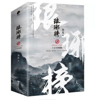 【小説/3冊セット】琅琊榜　　 著者：海宴