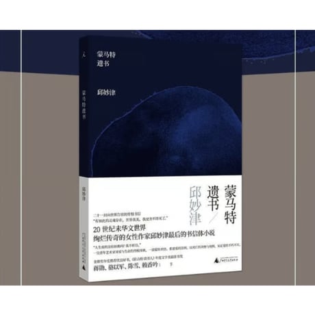 【小説】蒙马特遗书 　　著者：邱妙津