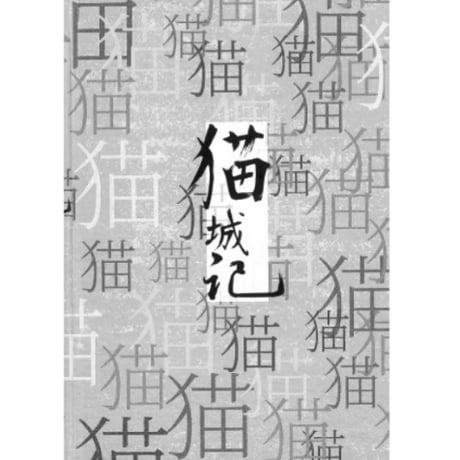 【小説】猫城记（猫城記） 　著者：老舍