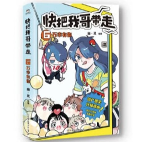 【漫画】 快把我哥带走 （兄に付ける薬はない！）　作者：幽·灵