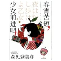 【小説】春宵苦短, 少女前进吧!　 (夜は短し歩けよ乙女)　　著者：森見登美彦