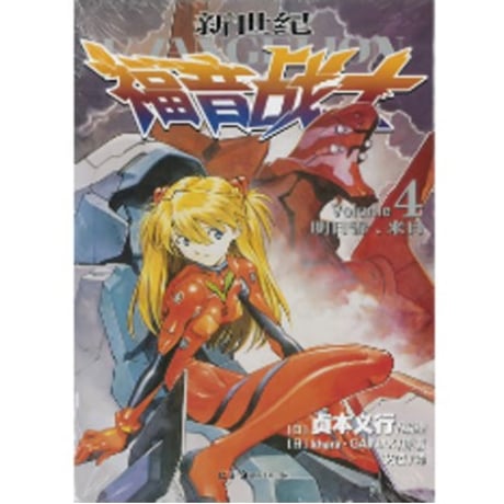 【漫画】 新世纪福音战士（新世紀エヴァンゲリオン）