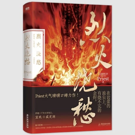 【小説】 烈火浇愁　著者：Priest