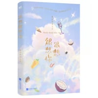 【小説】很想很想你　  著者：墨宝非宝
