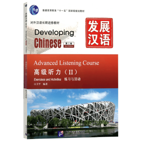 【上級】发展汉语（第二版）シリーズ　  北京语言大学出版社　※輸入書籍の為、輸送中のダメージや経年劣化がみられる場合がございます。