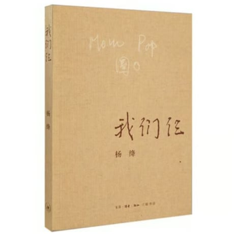 【小説】我们仨　 著者：杨绛