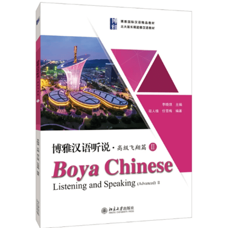 【上級:听说】博雅汉语 听说 高级 飞翔篇シリーズ　北京大学出版社（別冊解答付きで全２冊）　※輸入書籍の為、輸送中のダメージや経年劣化がみられる場合がございます。