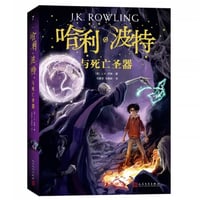 【小説】哈利·波特与死亡圣器 7 (ハリー・ポッターと死の秘宝) 　　著者：J. K. Rowling