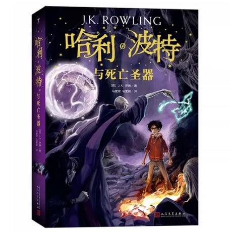 【小説】哈利·波特与死亡圣器 7 (ハリー・ポッターと死の秘宝) 　　著者：J. K. Rowling