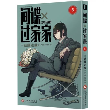【漫画】 间谍x过家家  (SPY×FAMILY / スパイファミリー) 　作者：遠藤達哉