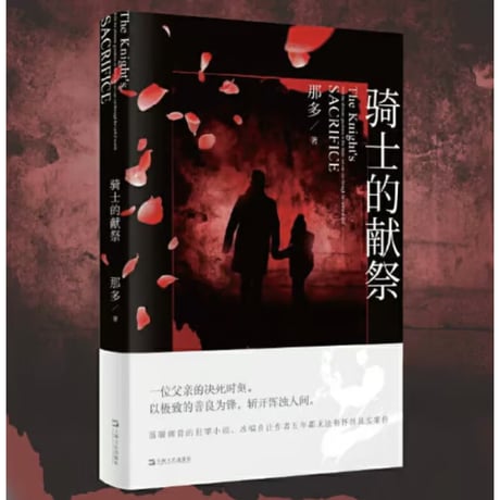 【小説】骑士的献祭 　著者：那多