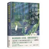 【小説】哪啊哪啊神去村 夜话  (神去なあなあ 夜話)   著者：三浦しをん