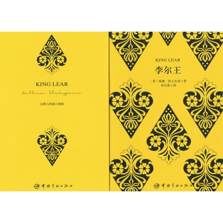 【小説：中国語・英語版(２冊セット)】李尔王 & KING LEAR（リア王）　著者：シェイクスピア