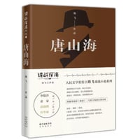 【小説】唐山海　　　著者：海飞