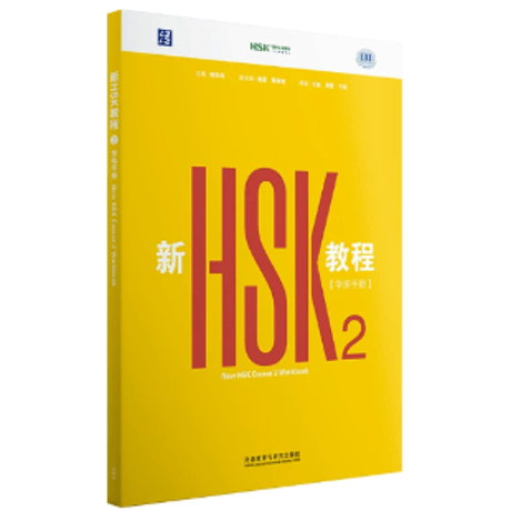 【HSK3.0】新HSK教程シリーズ　  外语教学与研究出版社