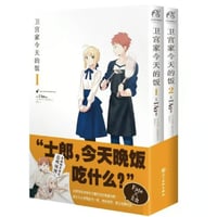 【漫画(2冊セット)】 卫宫家今天的饭  1-2巻 （衛宮さんちの今日のごはん）