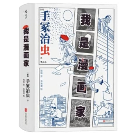 【自伝】我是漫画家 (ぼくはマンガ家) 　 著者：手塚治虫