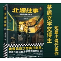 【小説】北漂往事  徐则臣 短篇小说集　　著者：徐则臣