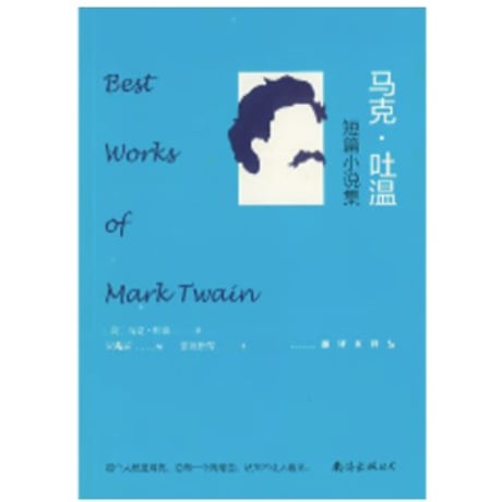 【小説/4冊セット】世界四大短篇小说之王 (四大作家短編集)（マーク・トウェイン+ギ・ド・モーパッサン+チェーホフ+オー・ヘンリー）
