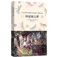 【小説：中国語・英語版(２冊セット)】仲夏夜之梦 & A MIDSUMMER NIGHT'S DREAM（夏の夜の夢） 　著者：シェイクスピア