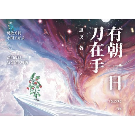【小説】 有朝一日刀在手　著者：退戈