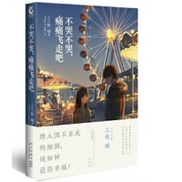 【小説】不哭不哭，痛痛飞走吧 (いたいのいたいの、とんでゆけ)　著者：三秋縋