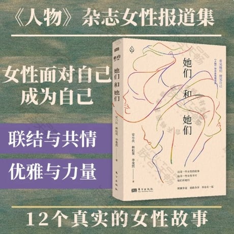 【小説】她们和她们 　　著者：安小庆、林松果、李斐然