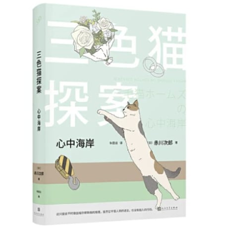 【小説】三色猫探案　　著者：赤川次郎