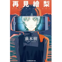 【漫画/繫体字】再見繪梨 (さよなら絵梨)　作者：藤本タツキ 　※繁体字版です※