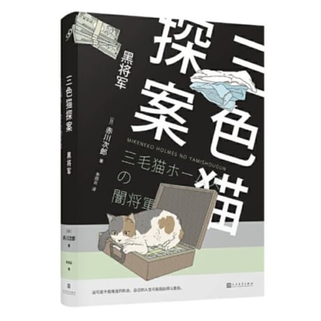 【小説】三色猫探案　　著者：赤川次郎