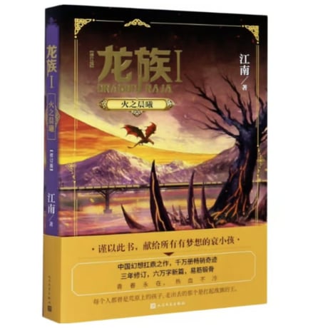 【小説】龙族 　　著者：江南