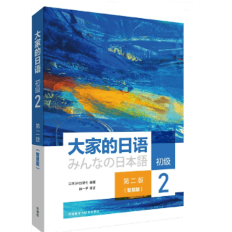 【初級】大家的日语 智慧版 第二版  初級 ※輸入書籍の為、輸送中のダメージや経年劣化がみられる場合がございます。