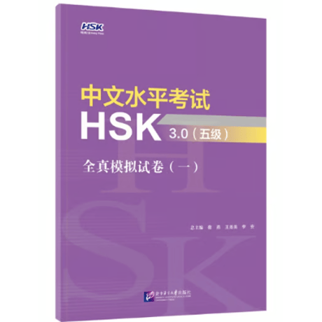 【HSK3.0 模試】中文水平考试HSK3.0全真模拟题试卷  北京语言大学出版社 ※輸入書籍の為、輸送時のダメージが見られる場合がございます。