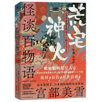 【小説】怪谈百物语  荒宅神火 (怪談百物語)　 著者：宮部みゆき