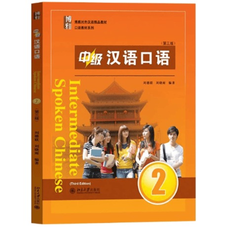 【中级】博雅 汉语口语シリーズ 　  北京大学出版社　※輸入書籍の為、輸送中のダメージや経年劣化がみられる場合がございます。