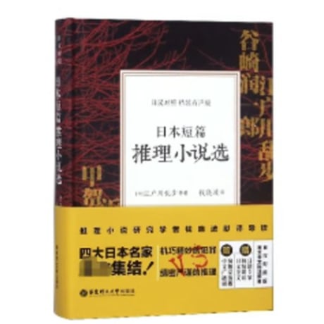 【小説/２か国語(中国語・日本語)】 日本短篇推理小说选