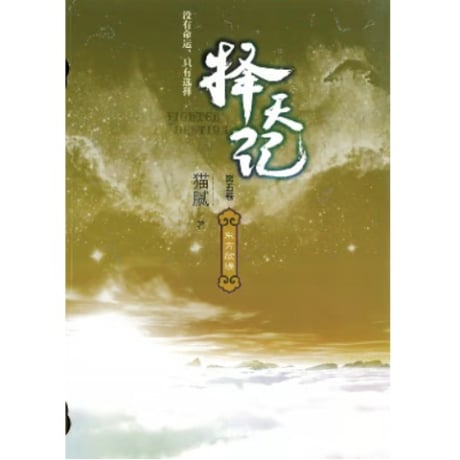【小説】择天记（擇天記）　著者：猫腻