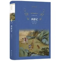 【小説】 西游记　　 著者：吴承恩