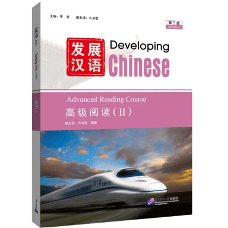 🐤準備中🐤【上級】发展汉语（第三版）シリーズ　  北京语言大学出版社　※輸入書籍の為、輸送中のダメージがみられる場合がございます。