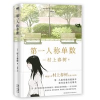 【小説】第一人称单数（一人称単数）　　著者：村上春樹