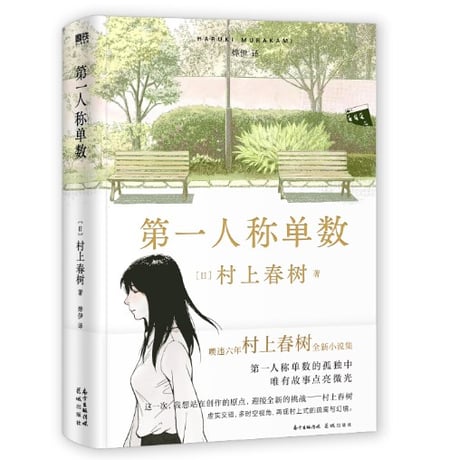 【小説】第一人称单数（一人称単数）　　著者：村上春樹