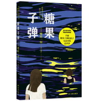 【小説】糖果子弹（砂糖菓子の弾丸は撃ちぬけない）　著者：桜庭一樹