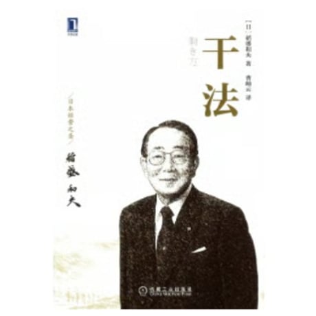 【解説本】干法 (働き方)  　著者：稲盛 和夫